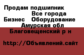 Продам подшипник GE140ES-2RS - Все города Бизнес » Оборудование   . Амурская обл.,Благовещенский р-н